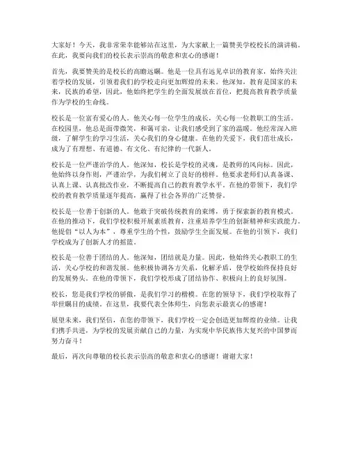 赞美学校校长演讲稿范文