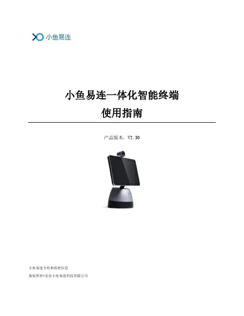小鱼易连一体化智能终端 使用指南说明书
