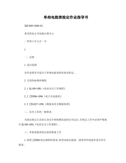 单相电能表检定作业指导书
