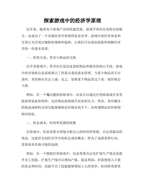 探索游戏中的经济学原理