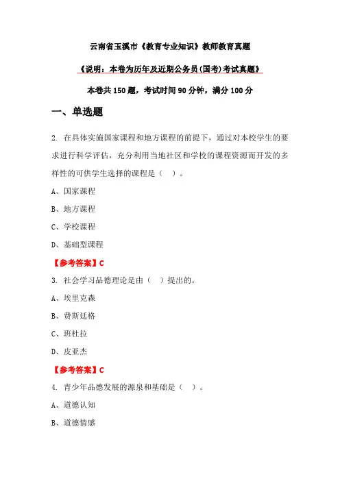 云南省玉溪市《教育专业知识》教师教育真题