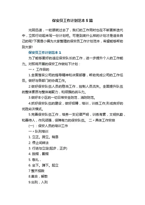 保安员工作计划范本5篇