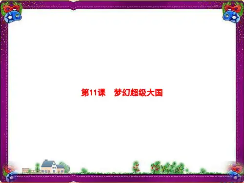 最新九年级历史下册第3单元两极下的竞争11梦幻超级大国课件北师大版