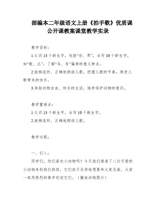 部编本二年级语文上册《拍手歌》优质课公开课教案课堂教学实录