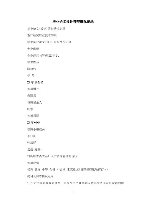 毕业论文设计答辩情况记录