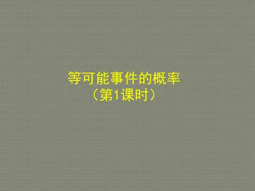新北师大版七年级数学下册第6章 概率初步《等可能事件的概率》优质课件