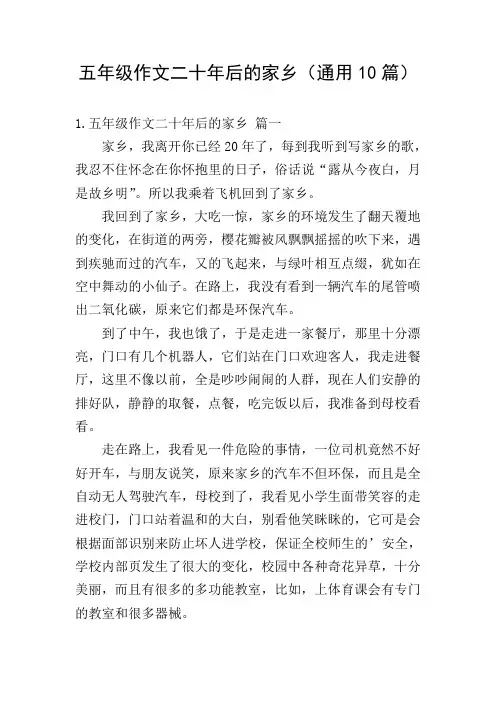 五年级作文二十年后的家乡(通用10篇)
