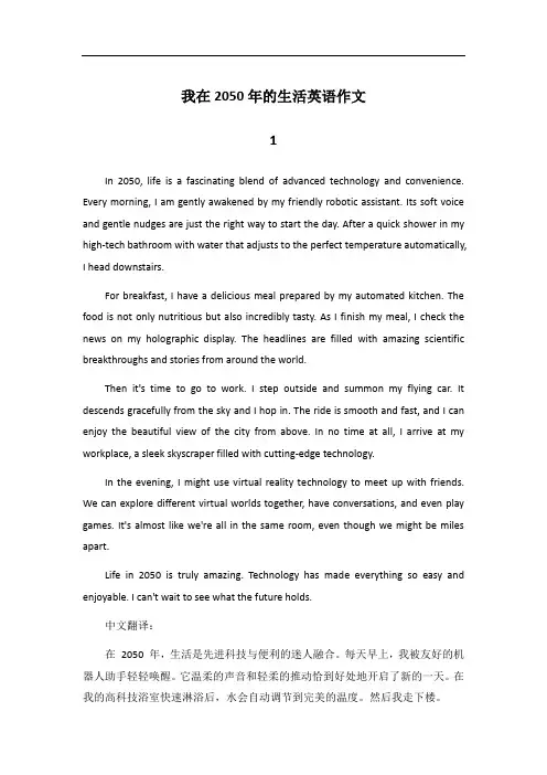 mylifein2050英语作文加翻译