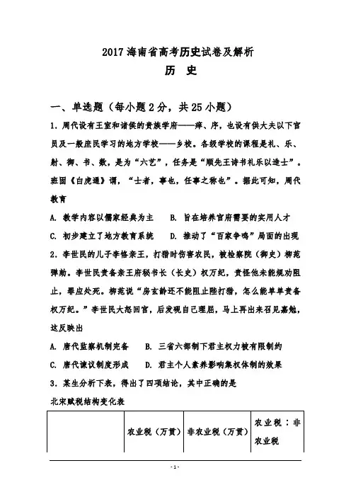 2017海南省高考历史试卷及解析
