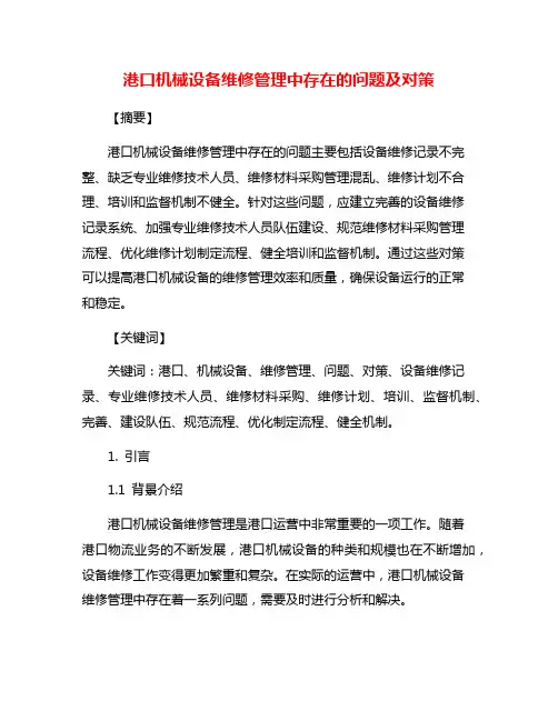 港口机械设备维修管理中存在的问题及对策