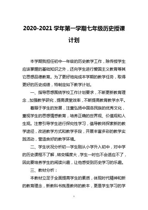 2020-2021学年第一学期七年级历史授课计划