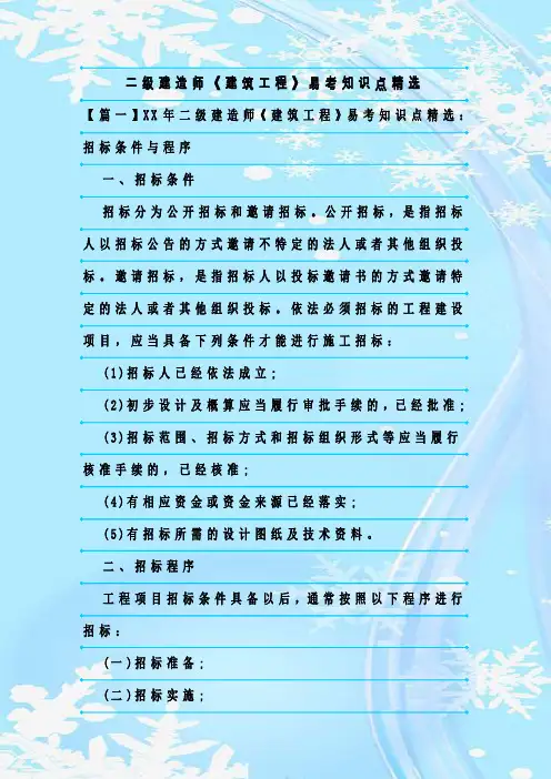 最新整理二级建造师《建筑工程》易考知识点精选