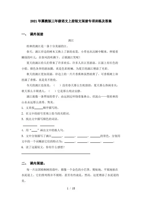 2021年冀教版三年级语文上册短文阅读专项训练及答案
