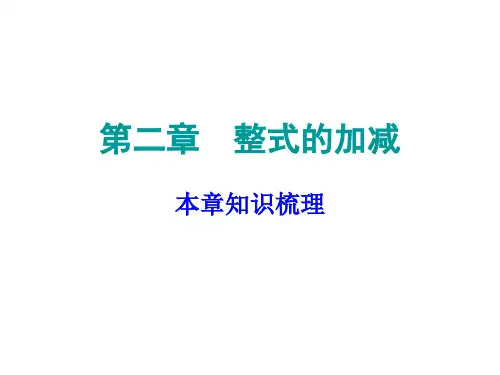 人教版七年级数学上册课件：期末复习 第二章(共27张PPT)