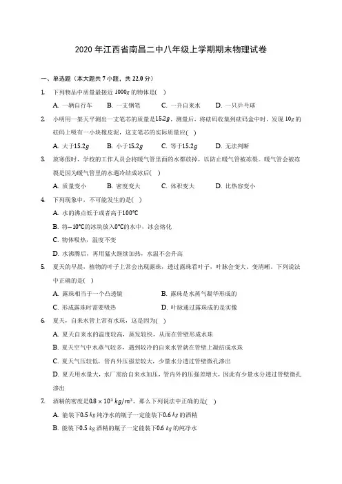 2020年江西省南昌二中八年级上学期期末物理试卷 (含答案解析)