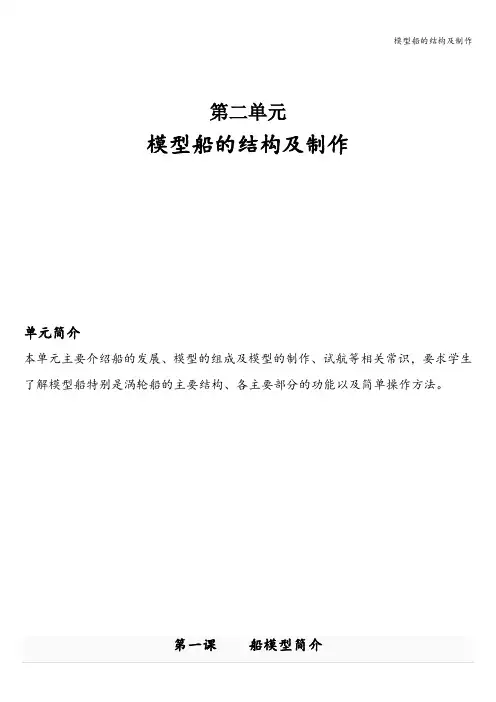 模型船的结构及制作