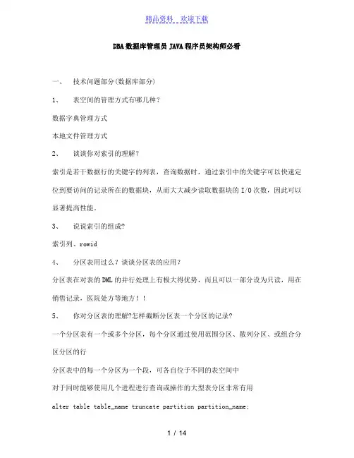 华为面试题(附答案)Oracle-DBA数据库管理员JAVA程序员架构师必看