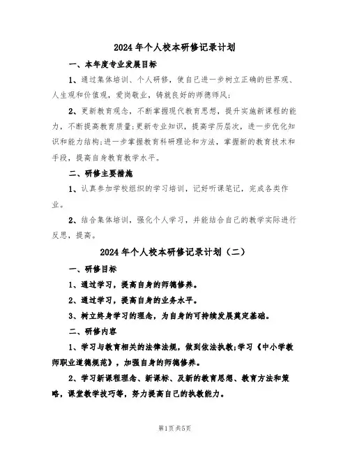 2024年个人校本研修记录计划(三篇)