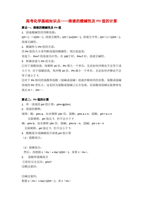 高考化学基础知识点溶液的酸碱性及PH值的计算