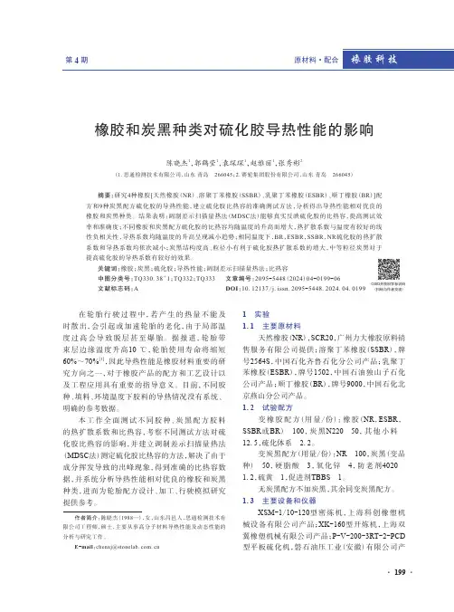 橡胶和炭黑种类对硫化胶导热性能的影响