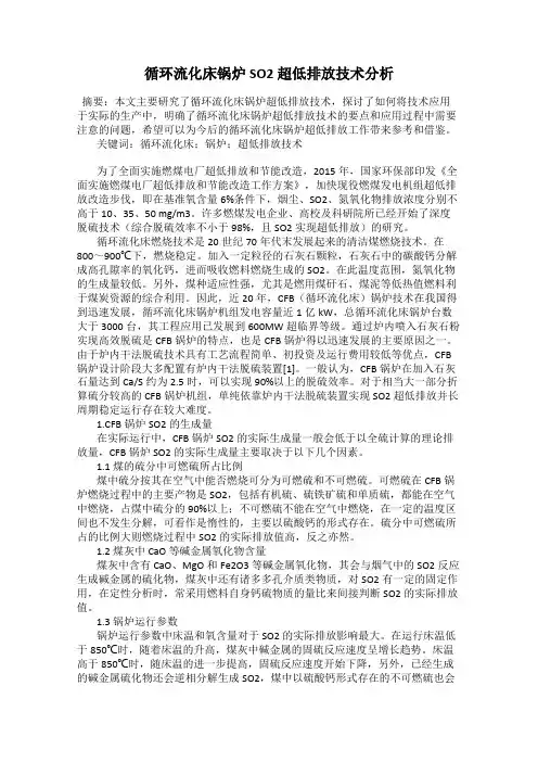 循环流化床锅炉SO2超低排放技术分析