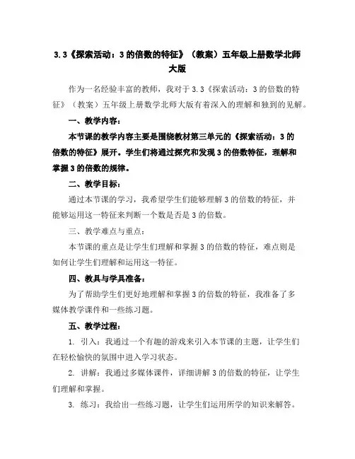 3.3《探索活动：3的倍数的特征》(教案)-五年级上册数学北师大版