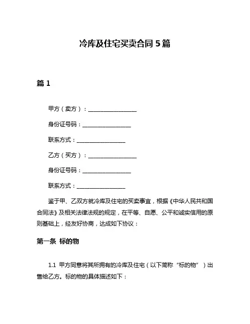 冷库及住宅买卖合同5篇