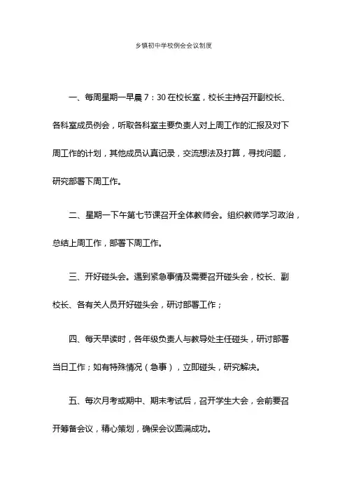乡镇初中学校例会会议制度