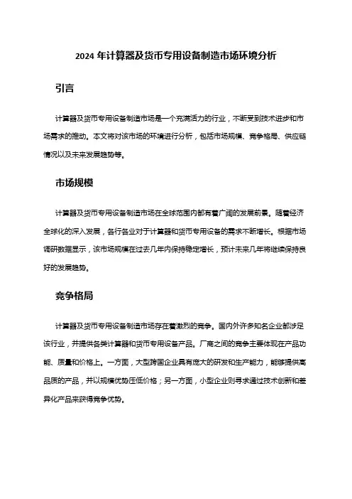 2024年计算器及货币专用设备制造市场环境分析