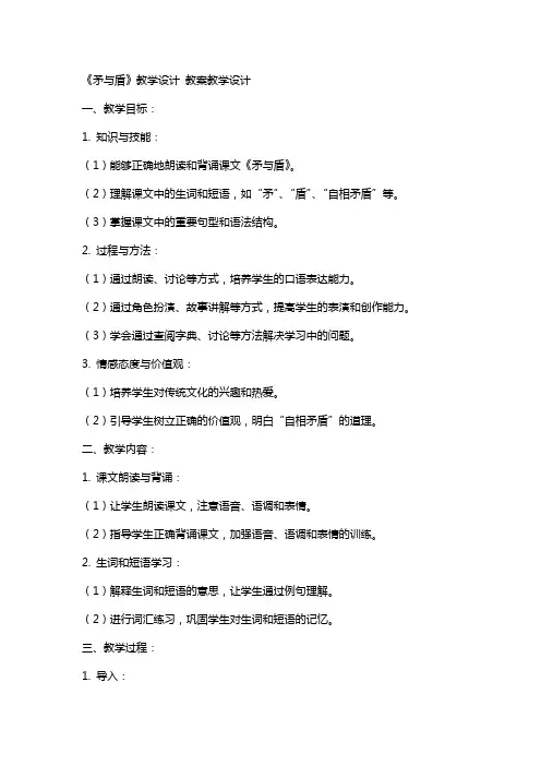 《矛与盾》教学设计 教案教学设计