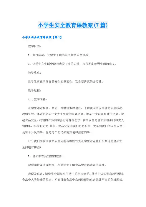 小学生安全教育课教案(7篇)