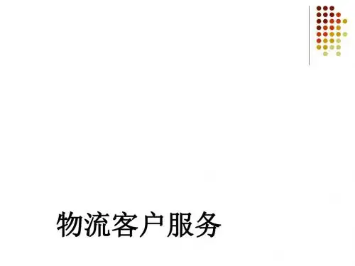 物流客户服务概述(ppt46张)