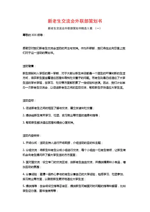新老生交流会外联部策划书5篇