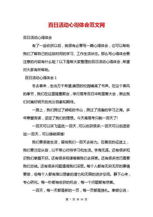 百日活动心得体会范文网