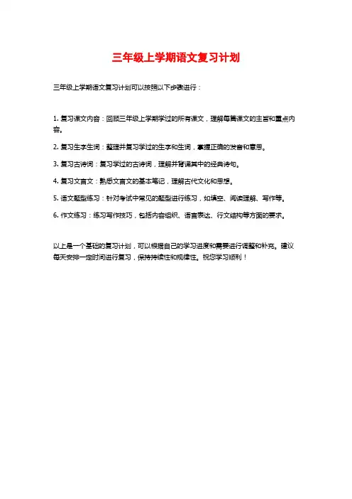 三年级上学期语文复习计划