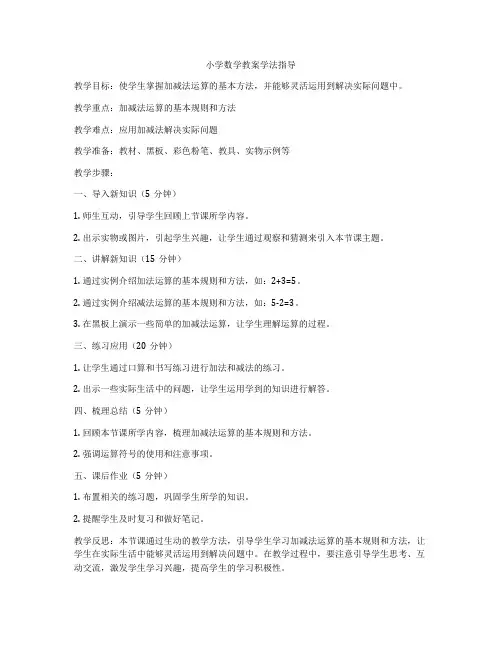 小学数学教案学法指导