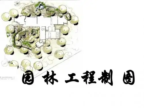 第一章 园林工程制图基本知识