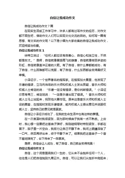 自信让我成功作文7篇
