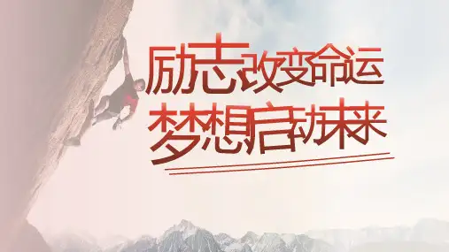 励志改变命运 梦想成就未来(励志主题班会)