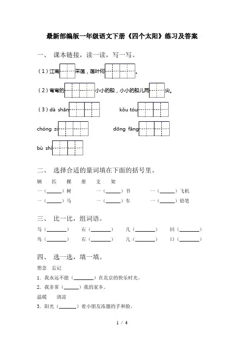 最新部编版一年级语文下册《四个太阳》练习及答案