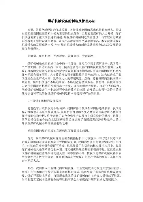 煤矿机械设备的制造及管理办法