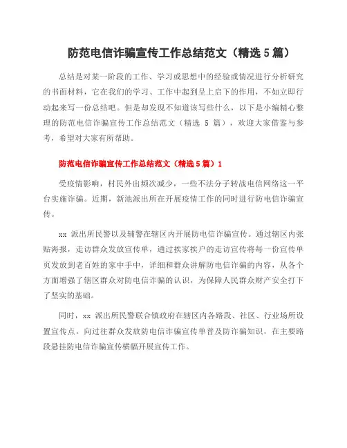 防范电信诈骗宣传工作总结范文(5篇)