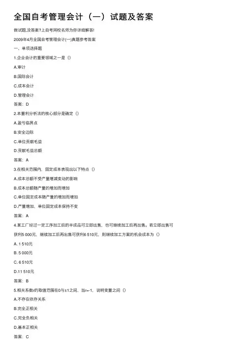 全国自考管理会计（一）试题及答案
