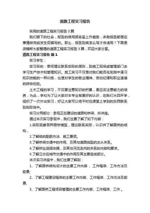 道路工程实习报告