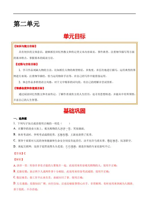 2020-2021学年八年级语文上册第二单元单元知识清单(部编版)(解析版)