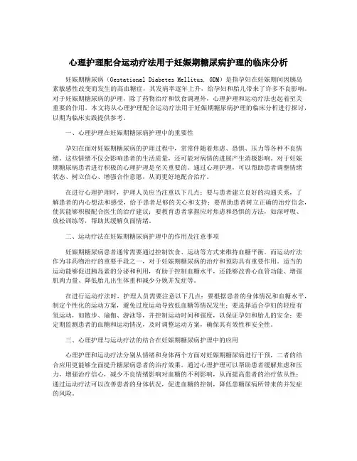 心理护理配合运动疗法用于妊娠期糖尿病护理的临床分析