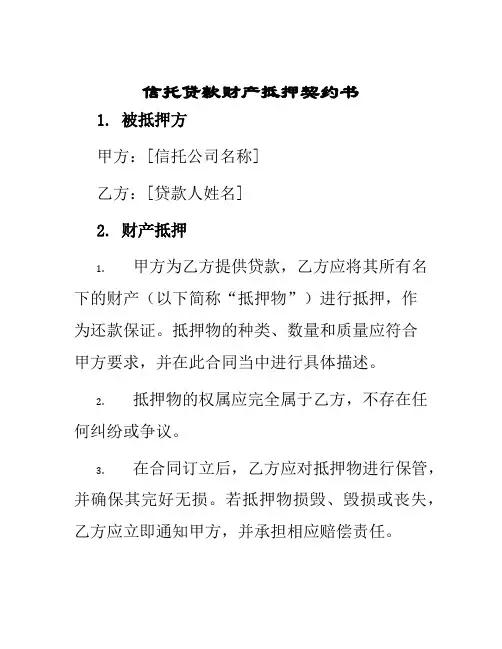 信托贷款财产抵押契约书
