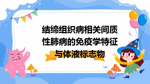 结缔组织病相关间质性肺病的免疫学特征与体液标志物