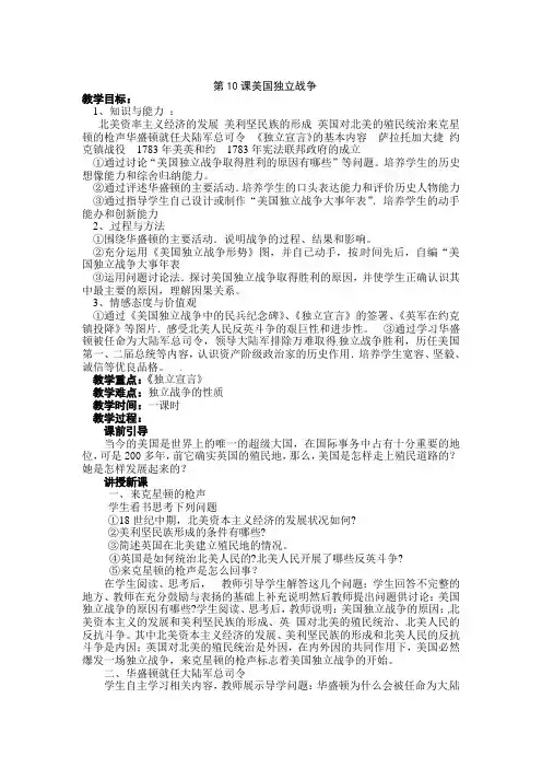 岳麓版九上第10课《美国独立战争》word教案