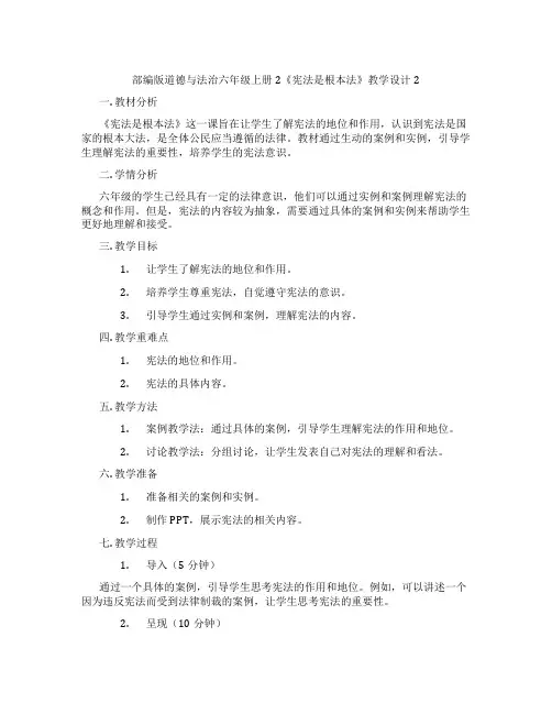 部编版道德与法治六年级上册2《宪法是根本法》教学设计2